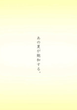 あの夏が飽和する。