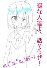 暇な人達よ、話そうぜ!щ(゚д゚щ)カモーン