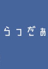 らっだぁ運営:リクエストあればやります。
