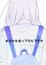 ──友達になろうよ──