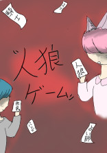 騙し合い—人狼ゲーム