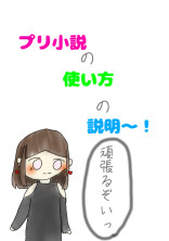 プリ小説の使い方説明〜!!
