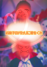 お菓子の代わりに君をくれ