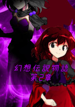 幻想伝説物語第2章