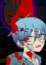 殺人夢ごっこ