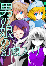 男の娘の幻想入り