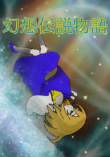 幻想伝説物語一章