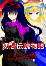 幻想伝説物語 〜黒子の章〜