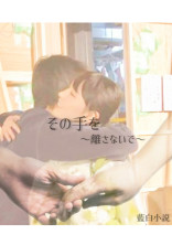 その手を~離さないで~