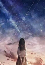 こんな俺(私)は星になりたい