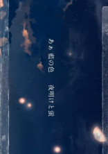 夜明けと蛍 ~歌詞解釈~