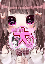 佐久間 みゅーずのひとりごと
