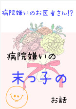 医者嫌い の小説 夢小説検索結果 29件 無料ケータイ夢小説ならプリ小説 Bygmo