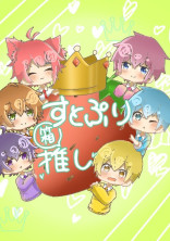 赤い果実の王子様たちが王様ゲーム!?