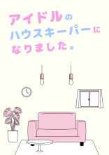 アイドルのハウスキーパーになりました。