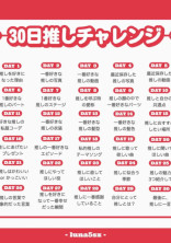 30日推しチャレンジ