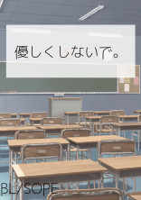 優しくしないで。