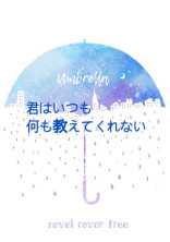 君はいつも何も教えてくれない