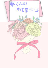 夢君のお喋り♪