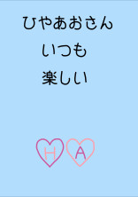 ひやあおさんたちの1日は