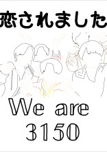 3150組のあの人に恋されました