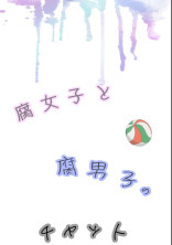 腐女子と腐男子のチャット