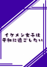 ハイキュー イケメン の小説 夢小説検索結果 105件 無料ケータイ夢小説ならプリ小説 Bygmo