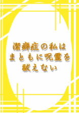 潔癖症の私はまともに呪霊を祓えない