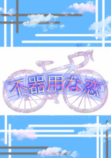 不器用な恋