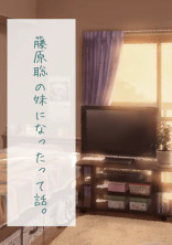 藤原聡の妹になったって話。