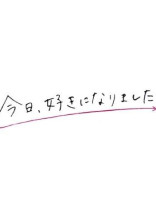 今日、好きになりました
