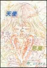 悪魔と天使