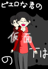 ピエロな君の、仮面の下は
