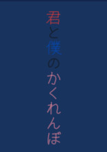 君と僕のかくれんぼ