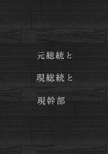 元総統と現総統と現幹部