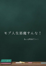 モブ人生を邪魔すんな!!