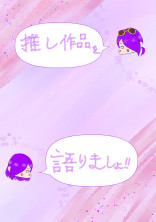 推し作品紹介&評論会‼