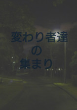 変わり者達の集まり
