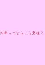 断れなかった…