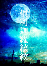 倶利迦羅紋紋 月、金(1月中)🆕