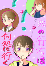 三角関係「恋の行方は何処に行く?」