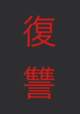 ー復讐ー