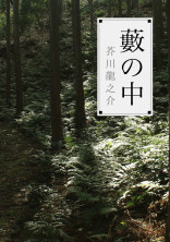 藪の中