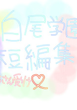 赤色さん受け
