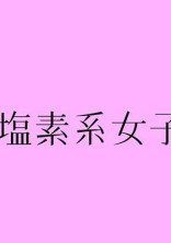塩対応の神絵師さん