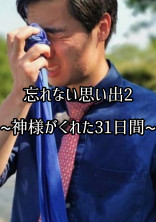忘れない思い出2