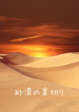 砂漠の裏切り【コラボ作品】