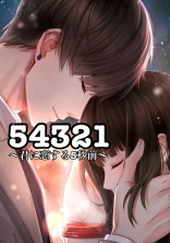 54321〜君に恋する5秒前〜