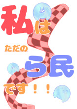 私はただのら民です!!