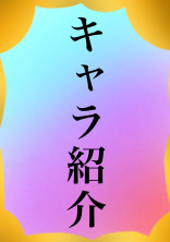 キャラ設定